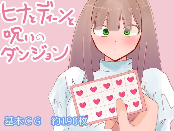 ヒナとディーンと呪いのダンジョン【ファンタジー】同人レビュー