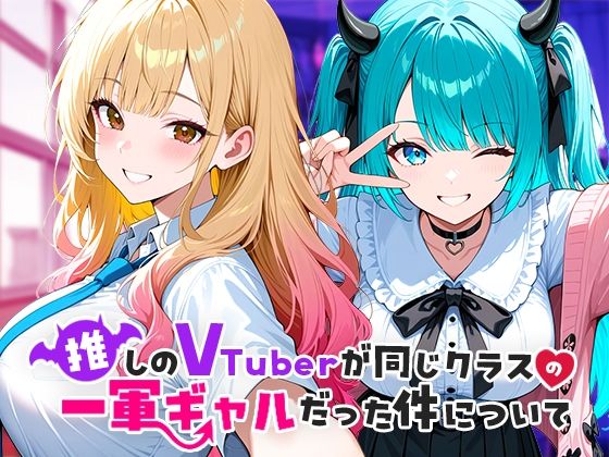 推しのVTuberが同じクラスの一軍ギャルだった件について【COMICアイル】無料エロ漫画