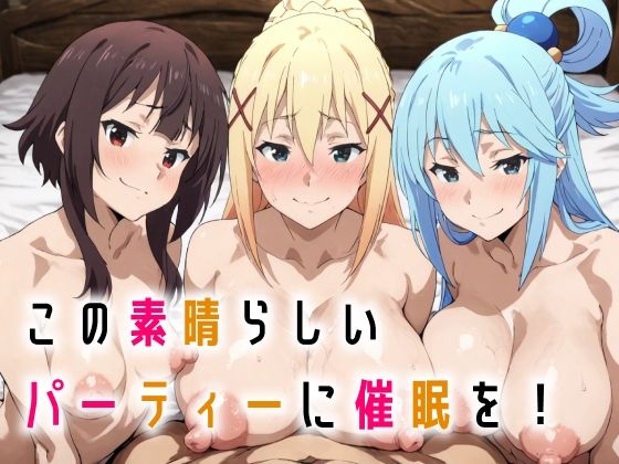 この素晴らしいパーティーに催●を！【握りとうふ】無料エロ漫画
