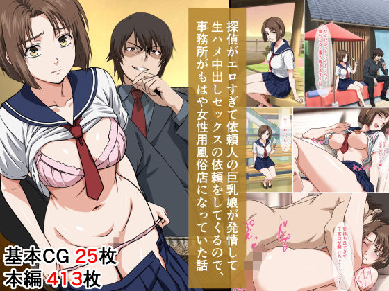 探偵がエロすぎて依頼人の巨乳娘が発情して生ハメ中出しセックスの依頼をしてくるので、事務所がもはや女性用風俗店になっていた話【ベロナス】無料エロ漫画