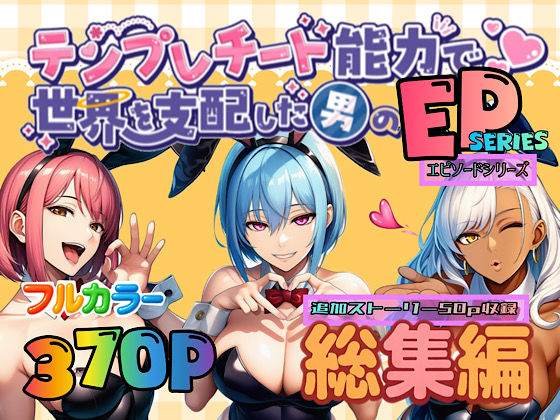 テンプレチート能力で世界を支配した男のEPseries総集編【ぴんぴん丸】無料エロ漫画