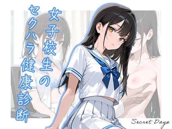 女子校生のセクハラ健康診断【イラスト・CG集】同人レビュー
