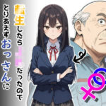 転生したらJKだったのでとりあえずおっさんに抱かれてみた【だびでぞーだぞー♂】無料エロ漫画