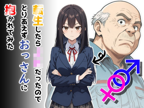 転生したらJKだったのでとりあえずおっさんに抱かれてみた【だびでぞーだぞー♂】無料エロ漫画