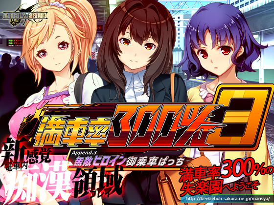 満車率300％ 3≒ Append.3 無敵ヒロイン御乗車ぱっち【ベルゼブブ】無料エロ漫画