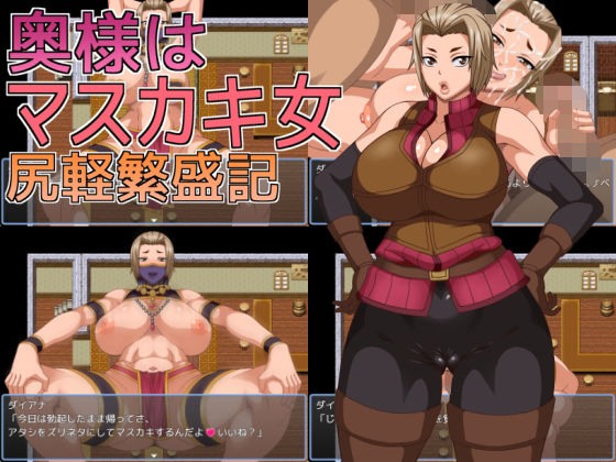 奥様はマスカキ女 尻軽繁盛記【人妻・主婦】同人レビュー