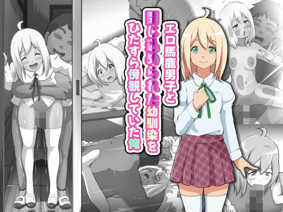 エロ馬鹿男子と閉じ込められた幼馴染をひたすら傍観していた俺【イラマチオ】同人レビュー