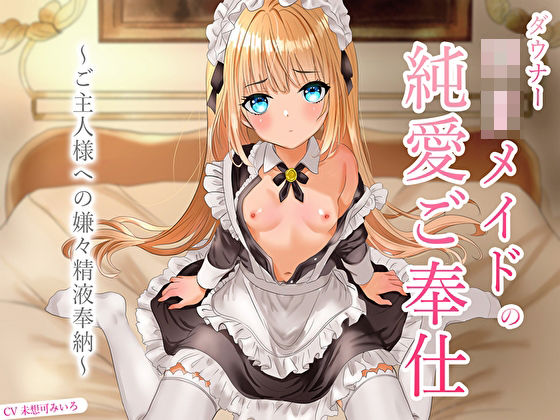 ダウナーロリメイドの純愛ご奉仕〜ご主人様への嫌々精液奉納〜【あまとろすいーつ】無料エロ漫画