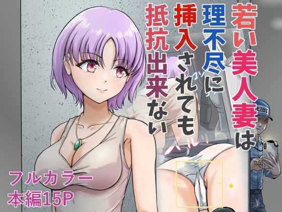 若い美人妻は理不尽に挿入されても抵抗できない【羞恥】同人レビュー