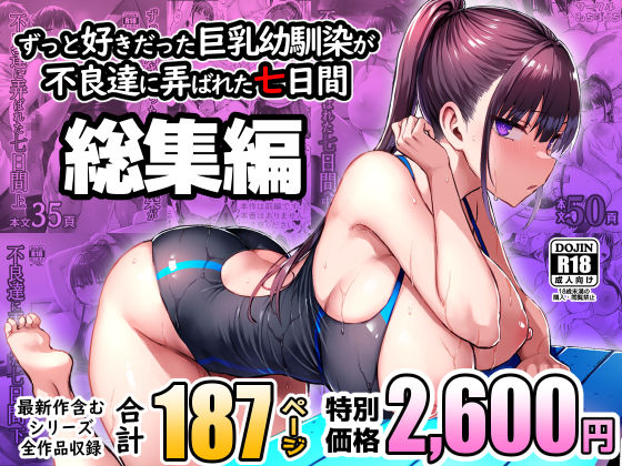ずっと好きだった巨乳幼馴染が不良達に弄ばれた七日間 総集編【ゐちぼっち】無料エロ漫画