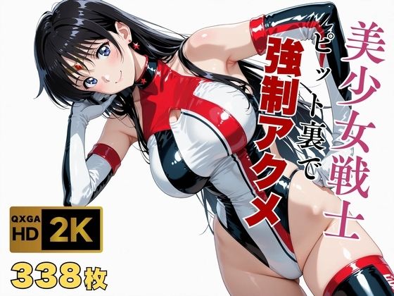 【美少女戦士セーラー●ーン】セー●ーマーズがピット裏で強●アクメ【画像生成マン】無料エロ漫画