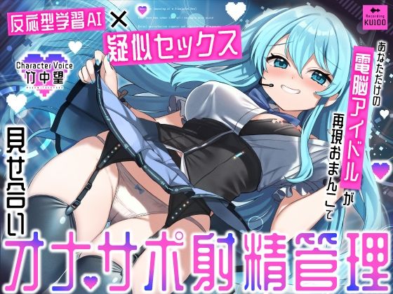【反応型学習AI×疑似セックス】あなただけの電脳アイドルが再現おまんこで見せ合いオナサポ射精管理【うこんちゃん☆かんぱにぃ】無料エロ漫画