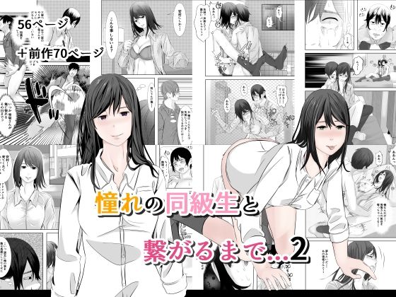 憧れの同級生と繋がるまで…2【制服】同人レビュー