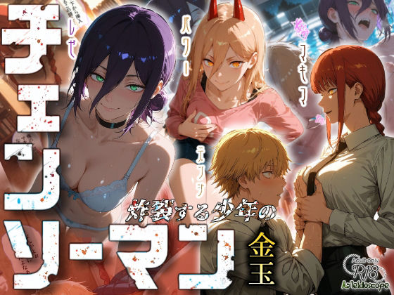 チェンソーマン〜炸裂する少年の金玉〜【Kaleidoscope】無料エロ漫画