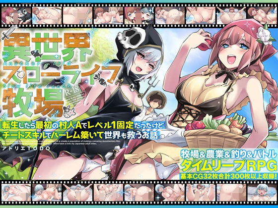 異世界スローライフ牧場〜転生したら最初の村人Aでレベル1固定だったけどチートスキルでハーレム築いて世界も救うお話〜【アトリエTODO】無料エロ漫画