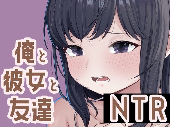 俺と彼女と友達NTR【おもちやさん】無料エロ漫画