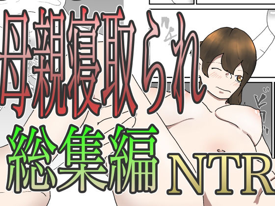 母親寝取られ総集編【巨乳】同人レビュー