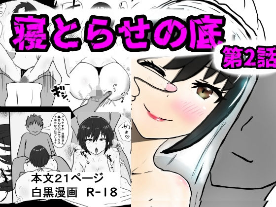 寝取らせの底 第2話【人妻・主婦】同人レビュー