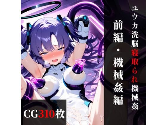 ユウカ 精神改造寝取られ機械姦 【前編】機械姦編【イラスト・CG集】同人レビュー