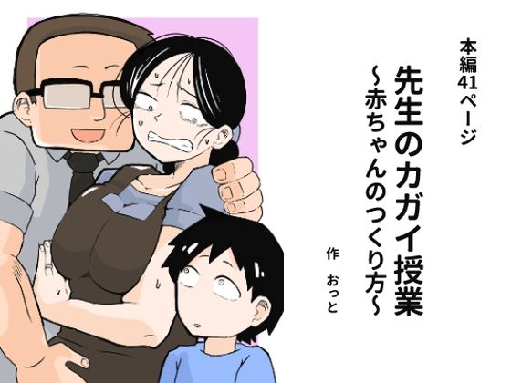 先生のカガイ授業〜赤ちゃんのつくり方〜【おっと】無料エロ漫画
