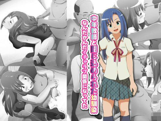 中年教師と閉じ込められた幼馴染〜なんだかんだイチャラブ関係になってた〜【フジ江】無料エロ漫画