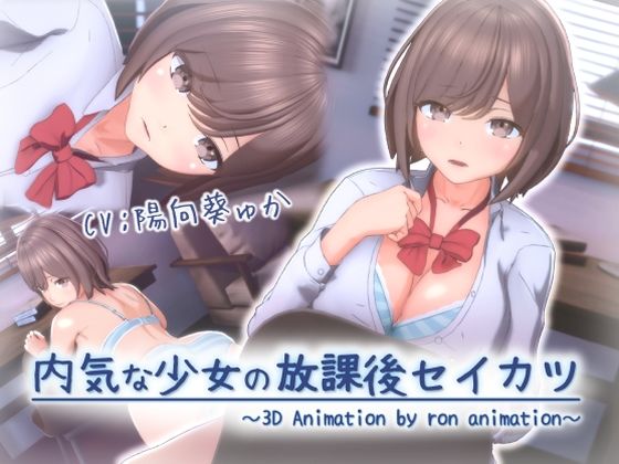 内気な少女の放課後セイカツ【ろん・あにめーしょん】無料エロ漫画