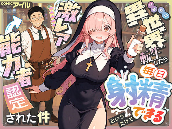 異世界転生したら毎日射精できるというだけで激レア能力者認定された件【COMICアイル】無料エロ漫画