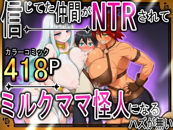 信じてた仲間がNTRされてミルクママ怪人になるハズが無い！【ハンナの段階ママ堕ち体験記】【寝取り・寝取られ・NTR】同人レビュー