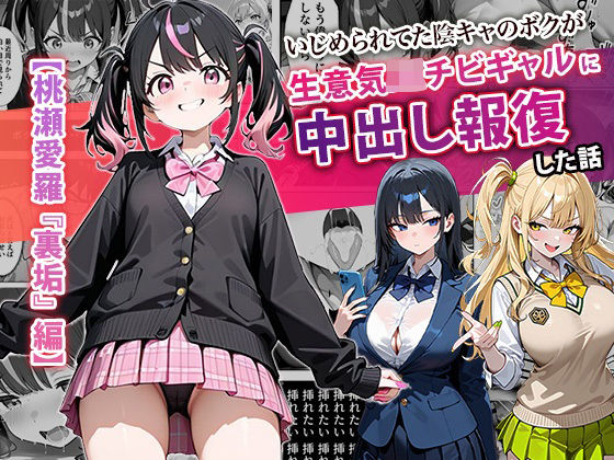 いじめられてた陰キャのボクが生意気J◯チビギャルに中出し報復した話 〜桃瀬愛羅 裏垢編〜【ぱにぱに】無料エロ漫画