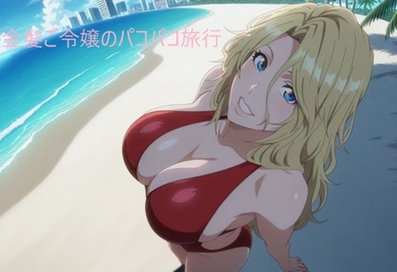 金髪ご令嬢のパコパコ旅行【イラスト・CG集】同人レビュー