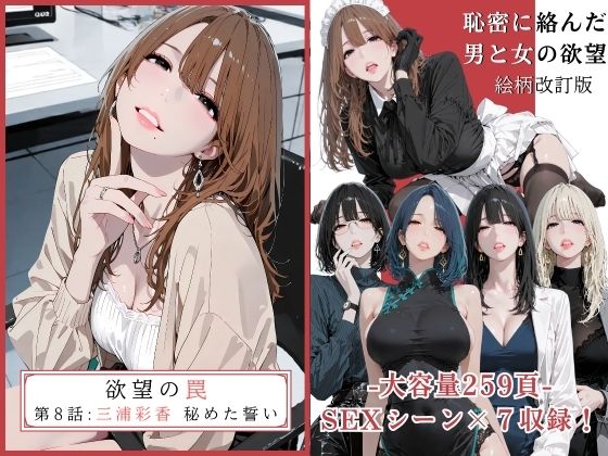 欲望の罠 – 第8話 〜三浦彩香 秘めた誓い〜【AI_MAKER】無料エロ漫画