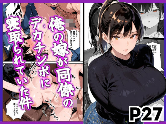 俺の嫁が同僚のデカチンポに寝取られていた件【辱め】同人レビュー