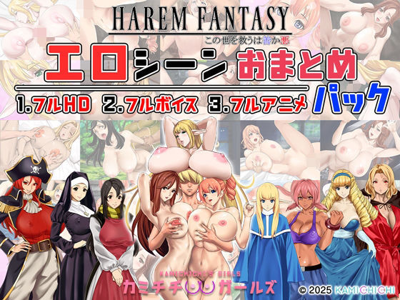 ハーレムファンタジー:エロシーンおまとめパック -カミチチガールズ-【神乳】無料エロ漫画