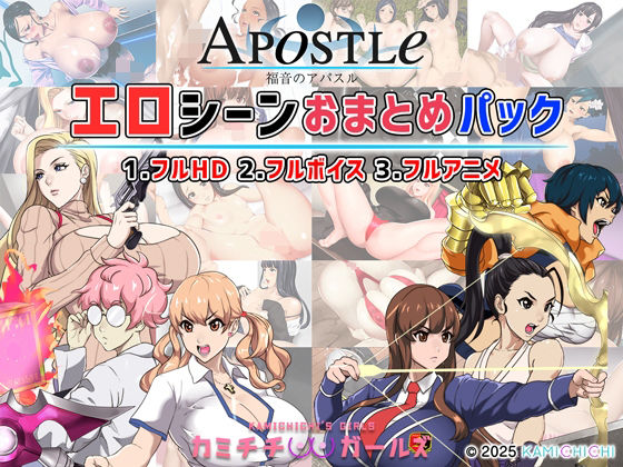 福音のアパスル:エロシーンおまとめパック -カミチチガールズ-【神乳】無料エロ漫画
