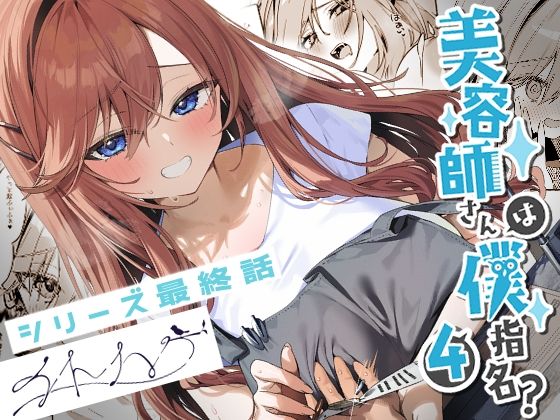 美容師さんは僕指名？4【イトハナナ】無料エロ漫画