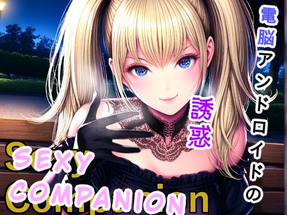 Sexy Companion【制服】同人レビュー