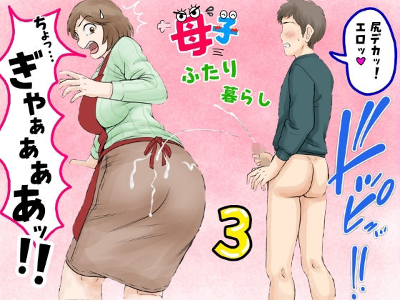 母子ふたり暮らし 第三章『反抗』【ふわとろおぱんちゅケーキ】無料エロ漫画