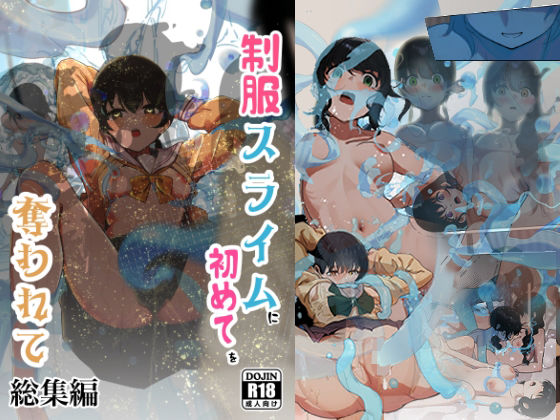 制服スライムに初めてを奪われて 総集編【シラログ屋】無料エロ漫画