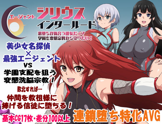 エージェントシリウス・インタルード 悪堕ちが似合う彼女だって学園を変態宗教から守りたい！【ルナリアン】無料エロ漫画