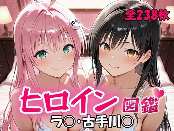 ヒロイン図鑑 ラ〇・古手川〇【辱め】同人レビュー