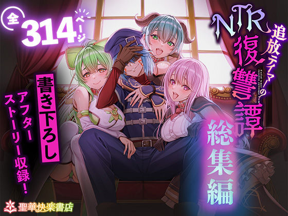 追放テイマーのNTR復讐譚【総集編】【聖華快楽書店】無料エロ漫画