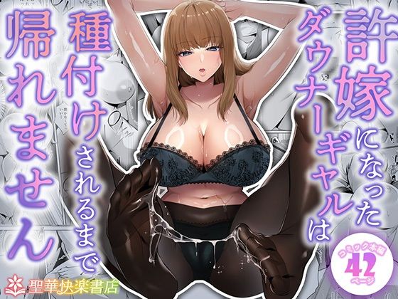 許嫁になったダウナーギャルは種付けされるまで帰れません【聖華快楽書店】無料エロ漫画