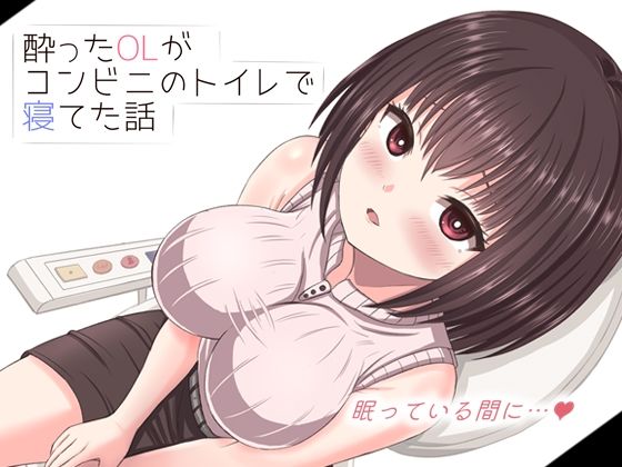 酔った美人OLがコンビニのトイレで寝てた話【mikoto】無料エロ漫画