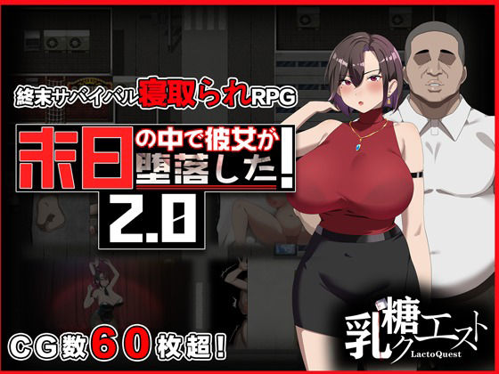 末日の中で彼女が堕落した2.0【乳糖クエスト】無料エロ漫画