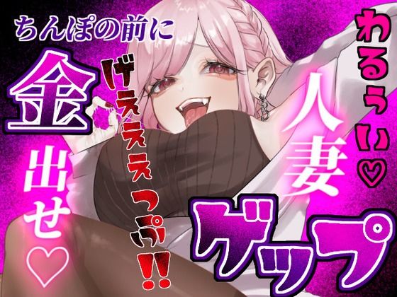 【ゲップ×NTR×貢ぎマゾ】わるぅい人妻の汚い生ゲップでオナサポ♪ちんぽの前に…金 出せ【団地妻ろうれ】無料エロ漫画