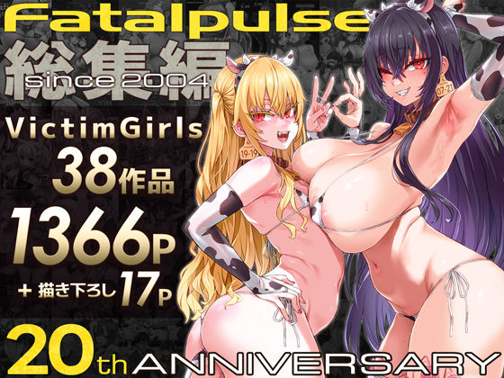 VictimGirls総集編 Fatalpulse20周年記念【朝凪全集】【Fatalpulse】無料エロ漫画