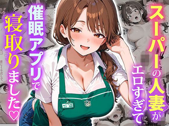 スーパーの人妻がエロすぎて催●アプリで寝取りました【ぱにぱに】無料エロ漫画