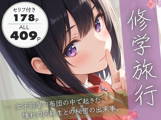 修学旅行―女子部屋の布団の中で起きた憧れの同級生との秘密の出来事。【ぱんなっつ】無料エロ漫画