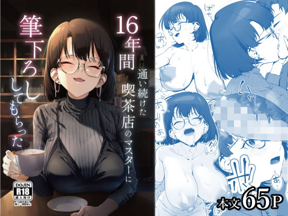 16年間通い続けた喫茶店のマスターに筆下ろししてもらった【しるお組】無料エロ漫画