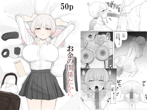 お金の関係だから【むりぽよ】無料エロ漫画